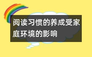 閱讀習(xí)慣的養(yǎng)成受家庭環(huán)境的影響