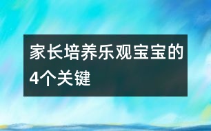 家長培養(yǎng)樂觀寶寶的4個“關(guān)鍵”