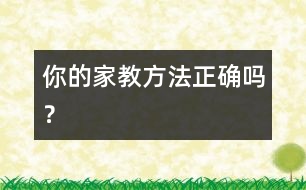 你的家教方法正確嗎？