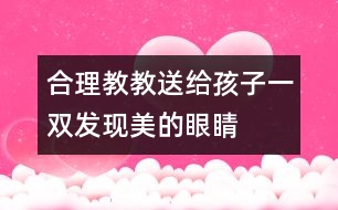 合理教教：送給孩子一雙發(fā)現(xiàn)美的眼睛