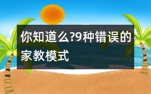 你知道么?9種錯(cuò)誤的家教模式