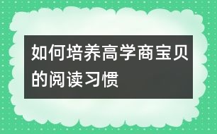 如何培養(yǎng)高“學(xué)商”寶貝的閱讀習(xí)慣