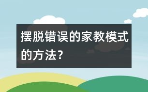 擺脫錯誤的家教模式的方法？