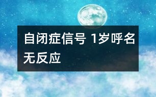 自閉癥信號 1歲呼名無反應