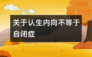 關于認生、內向不等于自閉癥