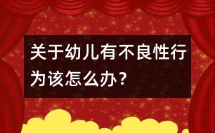 關(guān)于幼兒有不良性行為該怎么辦？