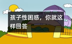 孩子性困惑，你就這樣回答