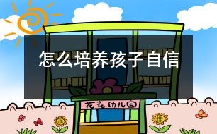 怎么培養(yǎng)孩子自信