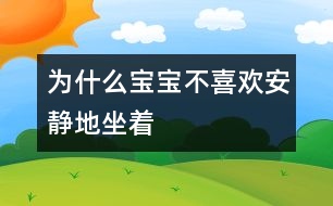 為什么寶寶不喜歡安靜地坐著