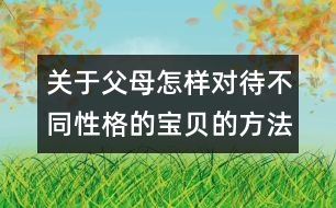 關(guān)于父母怎樣對(duì)待不同性格的寶貝的方法