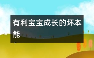 有利寶寶成長(zhǎng)的“壞”本能