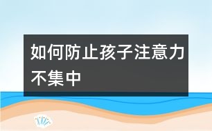 如何防止孩子注意力不集中