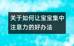 關于如何讓寶寶集中注意力的好辦法