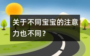 關(guān)于不同寶寶的注意力也不同？