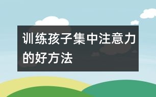 訓練孩子集中注意力的好方法