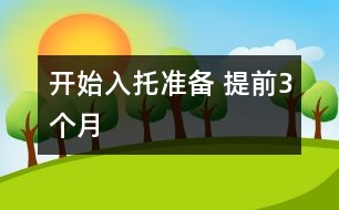 開(kāi)始入托準(zhǔn)備 提前3個(gè)月