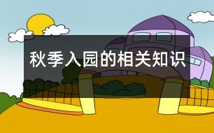 秋季入園的相關(guān)知識(shí)