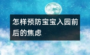 怎樣預防寶寶入園前后的焦慮