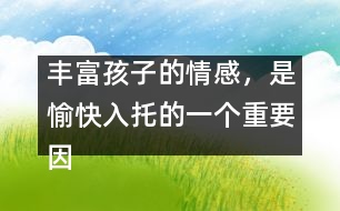 豐富孩子的情感，是愉快入托的一個(gè)重要因素