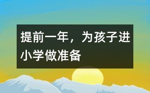 提前一年，為孩子進(jìn)小學(xué)做準(zhǔn)備