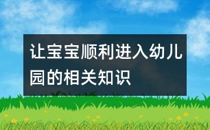 讓寶寶順利進入幼兒園的相關知識