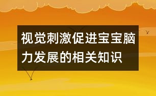 視覺刺激促進(jìn)寶寶腦力發(fā)展的相關(guān)知識