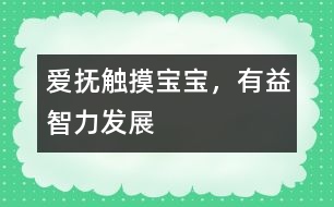 愛撫觸摸寶寶，有益智力發(fā)展