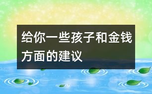 給你一些孩子和金錢(qián)方面的建議