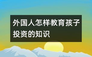 外國(guó)人怎樣教育孩子投資的知識(shí)