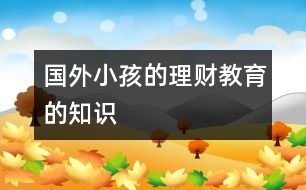 國(guó)外小孩的理財(cái)教育的知識(shí)