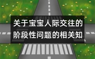 關于寶寶人際交往的階段性問題的相關知識