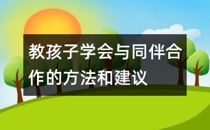 教孩子學會與同伴合作的方法和建議