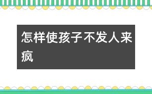 怎樣使孩子不發(fā)“人來瘋”