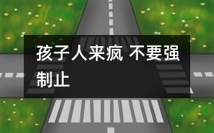 孩子“人來瘋” 不要強(qiáng)制止