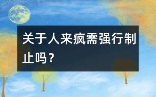 關(guān)于“人來(lái)瘋”需強(qiáng)行制止嗎？