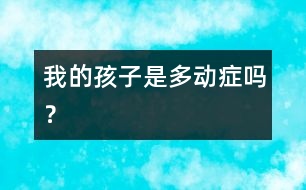 我的孩子是“多動癥”嗎？