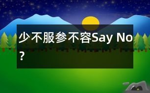 “少不服參”不容Say No？