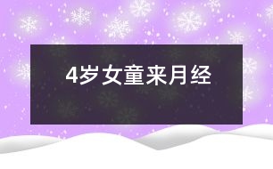 4歲女童來月經(jīng)