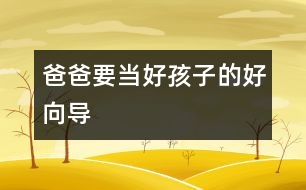 爸爸要當(dāng)好孩子的好向?qū)?></p>										
													“養(yǎng)不教，父之過。隨時(shí)隨地糾正和教育孩子是做父親的職責(zé)。”<p>　　在教育孩子的問題上，許多父親拘泥于所謂教育的內(nèi)容和原則，而忽視了教育的時(shí)機(jī)和方式，把與子女的關(guān)系搞得很僵。教育的過程，實(shí)際上是父母向子女傳遞情感的過程。有位父親曾對(duì)我說："養(yǎng)不教，父之過。隨時(shí)隨地糾正和教育孩子是我做父親的職責(zé)。"他15歲的兒子卻說："我覺得父親從來就沒有喜歡過我，在他眼里，我渾身都是毛病，我的存在使他沒有了快樂。"當(dāng)一個(gè)父親把管教孩子只看成是一種責(zé)任、怕別人說自己不盡責(zé)時(shí)，就會(huì)失去對(duì)孩子的愛和溝通能力。這樣的教育缺乏良好關(guān)系的認(rèn)可。越是這樣，越能把孩子"逼上梁山"，產(chǎn)生逆反心理。</p><p>　　在多數(shù)家庭里，父親熱衷于扮演權(quán)威的角色，使教育成為一廂情愿的事，隨著孩子的成長，這樣的權(quán)威會(huì)受到挑戰(zhàn)。心理學(xué)家認(rèn)為，父親首先要與孩子分享情感，不能總是充當(dāng)指導(dǎo)者。此外，教育孩子必須有良好的親密關(guān)系作基礎(chǔ)，關(guān)系的影響力大于教育的內(nèi)容。</p><p>　　父親和孩子建立親密關(guān)系的最好時(shí)機(jī)是孩子兩歲以后。這時(shí)，父親可以像一個(gè)"討厭"的第三者，進(jìn)入母子關(guān)系圈中。在西方，讓兩歲的孩子擁有單獨(dú)睡房已是一種促進(jìn)兒童心理成長的共識(shí)。中國的孩子跟母親可以睡到很大。不夸大地說，許多兒童的心理問題都是因此而產(chǎn)生的。</p><p>　　第二個(gè)關(guān)鍵時(shí)期是孩子6歲時(shí)。這時(shí)，父親要積極參與家庭的互動(dòng)和規(guī)則的建立。獨(dú)生子女給家庭關(guān)系帶來許多挑戰(zhàn)，父母與孩子需要相互形成一種情感三角，才能使家庭關(guān)系得到平衡。父親要對(duì)孩子好，必須先和太太感情深厚。</p><p>　　第三個(gè)關(guān)鍵期是孩子的青春期。比起母親來，在外慣了的父親更易于接納和認(rèn)同孩子的獨(dú)立。在傳統(tǒng)文化中，父親常常是家庭的邊緣人，他們樂于闖天下，把孩子留給母親。這樣的父親喜歡回來誘導(dǎo)成年的男孩離家，和他一同涉難犯險(xiǎn)，體味人生。由于獨(dú)生子女的關(guān)系，現(xiàn)代父親更多地扮演了非傳統(tǒng)的角色，使孩子失去了自然的同盟者和很好的領(lǐng)路人?，F(xiàn)代父親的潛意識(shí)中怕失去唯一的孩子，他們怕孩子長大后與他們分離，因而甘愿聽?wèi){孩子在一片黑夜迷茫般的內(nèi)心困惑中摸索著成長。</p>						</div>
						</div>
					</div>
					<div   id=