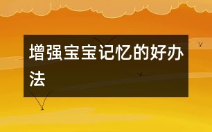 增強(qiáng)寶寶記憶的好辦法