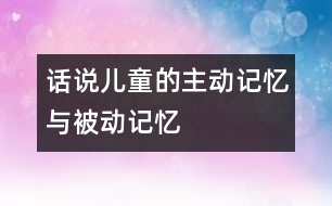 話說兒童的主動(dòng)記憶與被動(dòng)記憶