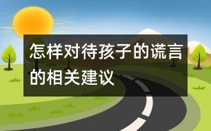 怎樣對待孩子的謊言的相關(guān)建議