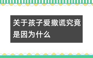 關(guān)于孩子愛(ài)撒謊究竟是因?yàn)槭裁?></p>										
													<p>　　每個(gè)父母都不希望自己的孩子成為一個(gè)不誠(chéng)實(shí)的說(shuō)謊的孩子，而孩子們也知道說(shuō)謊的不是好孩子。然而，具有諷刺意味的是，來(lái)自美國(guó)的調(diào)查數(shù)據(jù)表明：全美國(guó)有三分之二的孩子在3歲前就學(xué)會(huì)了說(shuō)謊話，到了7歲，98%的孩子都說(shuō)過(guò)謊。這顯然和人們心目中天真純潔的孩子形象相去甚遠(yuǎn)，要弄明白這個(gè)錯(cuò)位，有必要將孩子說(shuō)謊的原因、性質(zhì)和過(guò)程稍加梳理。</p><p>　　<strong>是有意說(shuō)謊，還是愿望或想像?</strong></p><p>　　誠(chéng)信，對(duì)3～6歲的孩子來(lái)說(shuō)，就是犯了錯(cuò)誤敢于承認(rèn)，不欺騙別人，不對(duì)別人失信，不拿別人的東西，撿到東西要交公等。爸爸媽媽要區(qū)分出孩子真正道德意義上的說(shuō)謊并不是一件很難的事。我們不妨分析一下以下的情景。</p><p>　　<strong>情景回放1</strong></p><p>　　4歲的菲菲吃早飯時(shí)煞有介事地對(duì)媽媽說(shuō)：“昨天，許多小矮人來(lái)到我的房間，還有白雪公主，我們玩得開(kāi)心極了。”</p><p>　　<strong>專家點(diǎn)評(píng)</strong></p><p>　　菲菲對(duì)媽媽講的事情雖然不可能發(fā)生，但它與我們所說(shuō)的道德意義上的說(shuō)謊截然不同，它是幼兒創(chuàng)造性的萌芽，是幼兒把想像和現(xiàn)實(shí)混淆的結(jié)果，這是做父母應(yīng)該珍惜和鼓勵(lì)的。比如，家長(zhǎng)抓住這個(gè)時(shí)機(jī)，鼓勵(lì)孩子大膽進(jìn)行創(chuàng)造性思維，你不妨問(wèn)問(wèn)：“你看到的小矮人長(zhǎng)得什么樣?”</p><p>　　<strong>情景回放2</strong></p><p>　　3歲的明明早上起床時(shí)，床上濕了一大片，媽媽問(wèn)是這么回事，他狡辯：“我沒(méi)有尿床，是我睡覺(jué)時(shí)出的汗?！?/p><p>　　<strong>專家點(diǎn)評(píng)</strong></p><p>　　明明所說(shuō)的也不屬于道德意義上的說(shuō)謊，它只是幼兒為了擺脫尷尬而為自己找到的一個(gè)小小的理由，是一種自我保護(hù)的反應(yīng)。當(dāng)然，對(duì)這種“謊言”也不能任其發(fā)展，父母應(yīng)該以一種溫和幽默的態(tài)度對(duì)待孩子所做的錯(cuò)事，而不是讓孩子因犯錯(cuò)誤而產(chǎn)生心理壓力和恐懼。這樣，在寬松的環(huán)境中，孩子才更有可能講出真話。</p><p>　　<strong>情景回放3</strong></p><p>　　5歲的東東在幼兒園說(shuō)：“我奶奶給我買了一把漂亮的沖鋒槍，會(huì)冒火的，噠噠噠……”可是老師向東東的媽媽問(wèn)起這事才知道，東東的奶奶并沒(méi)有給東東買沖鋒槍，奶奶原來(lái)答應(yīng)要買，但因?yàn)橛惺逻€沒(méi)買成。</p><p>　　<strong>專家點(diǎn)評(píng)</strong></p><p>　　東東說(shuō)的話也不能算是道德意義上的說(shuō)謊，因?yàn)樗皇菫榱搜谏w錯(cuò)誤，欺騙別人，只是在表達(dá)一個(gè)沒(méi)能實(shí)現(xiàn)的美好的愿望罷了。</p><p>　　<strong>情景回放4</strong></p><p>　　6歲的亮亮沒(méi)有做家庭作業(yè)，老師收作業(yè)時(shí)，他說(shuō)：“我忘帶作業(yè)本了?！?/p><p>　　<strong>情景回放5</strong></p><p>　　5歲的紅紅非常喜歡小朋友的玩具，她趁人不注意，把玩具放到了自己兜里，老師在她兜里發(fā)現(xiàn)了玩具，一再問(wèn)她，她就不說(shuō)玩具是自己拿的。她說(shuō)：“我也不知道是誰(shuí)放在我兜里的?！?/p><p>　　<strong>專家點(diǎn)評(píng)</strong></p><p>　　亮亮和紅紅的話都屬于道德意義上的說(shuō)謊。因?yàn)樗麄兌际怯幸庾R(shí)地說(shuō)謊，目的是掩蓋自己的錯(cuò)誤，欺騙別人，即使這樣，也不要認(rèn)為孩子就像犯了彌天大罪，應(yīng)給孩子一個(gè)寬松的環(huán)境，給孩子一個(gè)改正錯(cuò)誤的機(jī)會(huì)。</p><p>　　<strong>讓孩子敢于承認(rèn)錯(cuò)誤</strong></p><p>　　孩子的心理和身體各個(gè)方面發(fā)展還不夠成熟，犯這樣或那樣的錯(cuò)誤在所難免，有的家長(zhǎng)以為孩子好“哄”，一旦“哄”出實(shí)話，要么立即讓孩子屁股啪啪“開(kāi)花”，要么擺出興師問(wèn)罪的架勢(shì)，橫眉呵斥。這樣做的后果非常糟糕，對(duì)孩子的打擊和傷害也稱得上到了星級(jí)水平。從此以后，不僅家長(zhǎng)的威信要大打折扣，孩子誠(chéng)實(shí)的德行也難以形成。反之，如果家長(zhǎng)心平氣和地對(duì)待孩子的錯(cuò)誤，孩子一定會(huì)實(shí)話實(shí)說(shuō)，一吐為快的。</p><p>　　如果我們的孩子從小就明白誠(chéng)實(shí)是人最起碼的品格，從小就體驗(yàn)到誠(chéng)實(shí)的威力和實(shí)惠，他們今后的社會(huì)才可能有序，才可能繁榮和興旺。</p>						</div>
						</div>
					</div>
					<div   id=