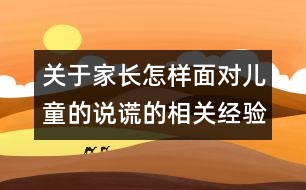 關(guān)于家長(zhǎng)怎樣面對(duì)兒童的說(shuō)謊的相關(guān)經(jīng)驗(yàn)