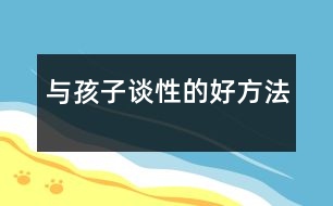 與孩子談性的好方法