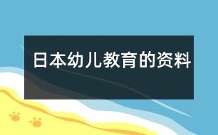 日本幼兒教育的資料