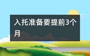 入托準(zhǔn)備要提前3個月