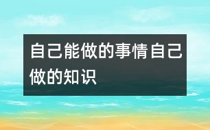 自己能做的事情自己做的知識(shí)