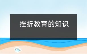 挫折教育的知識(shí)