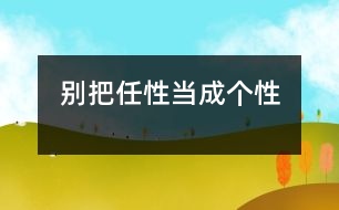 別把任性當成個性